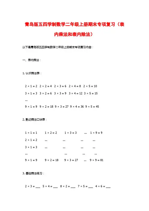 青岛版五四学制数学二年级上册期末专项复习(表内乘法和表内除法)