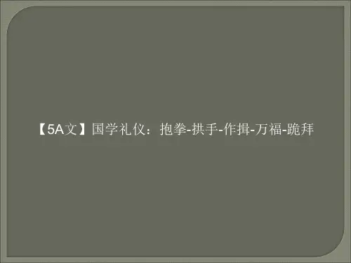【5A文】国学礼仪：抱拳-拱手-作揖-万福-跪拜