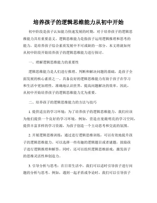 培养孩子的逻辑思维能力从初中开始