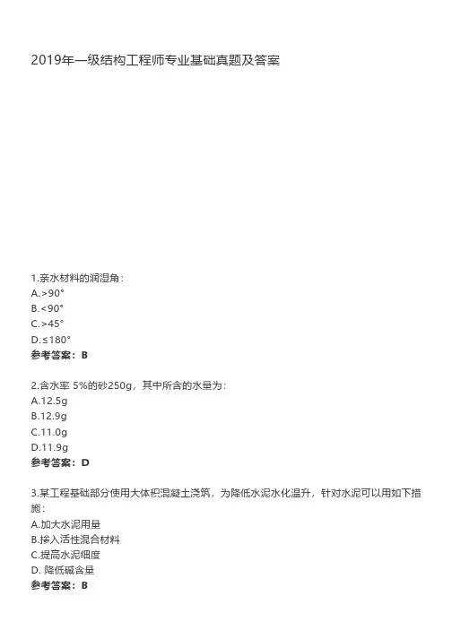 2019年一级结构工程师专业基础真题及答案