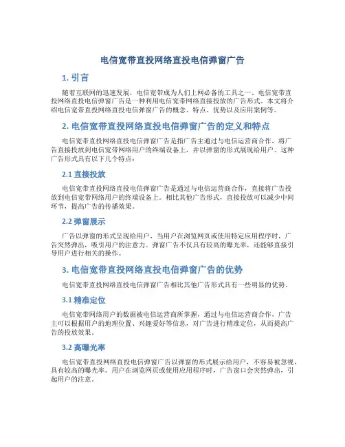 电信宽带直投网络直投电信弹窗广告