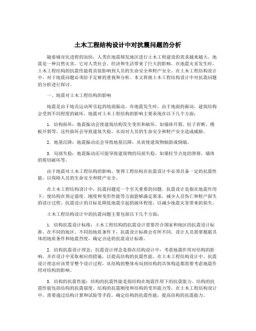 土木工程结构设计中对抗震问题的分析