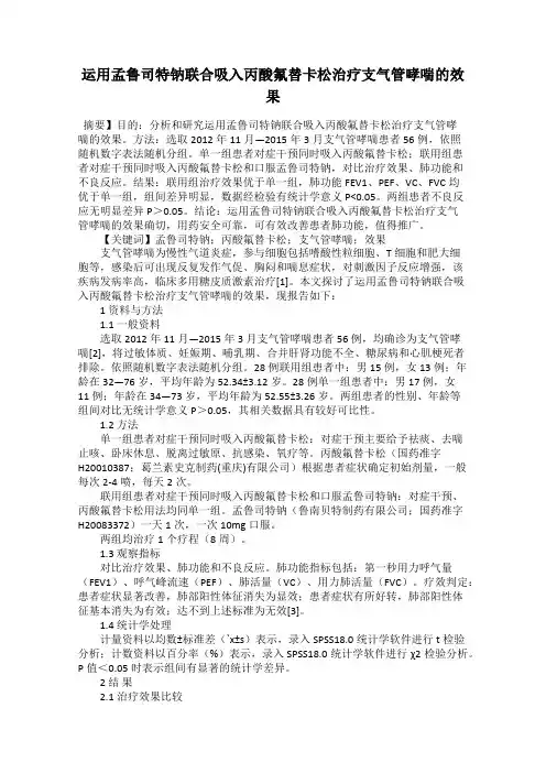运用孟鲁司特钠联合吸入丙酸氟替卡松治疗支气管哮喘的效果