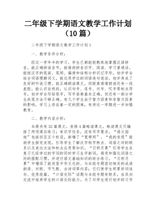 二年级下学期语文教学工作计划(10篇)