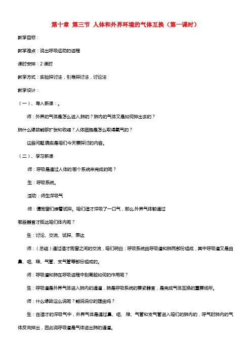 七年级生物下册 第十章 第三节 人体和外界环境的气体互换（第一课时） 