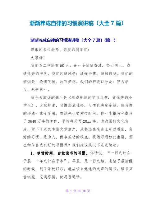 慢慢养成自律的习惯演讲稿(大全7篇)