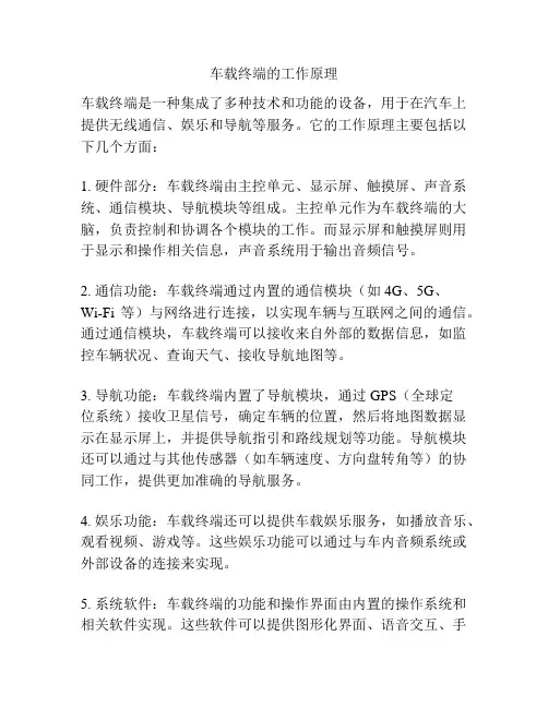 车载终端的工作原理