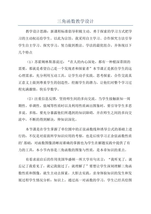 三角函数教学设计