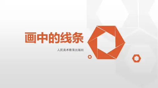 三年级美术下册《画中的线条》PPT教学课件