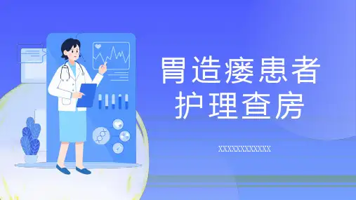 胃造瘘患者护理查房