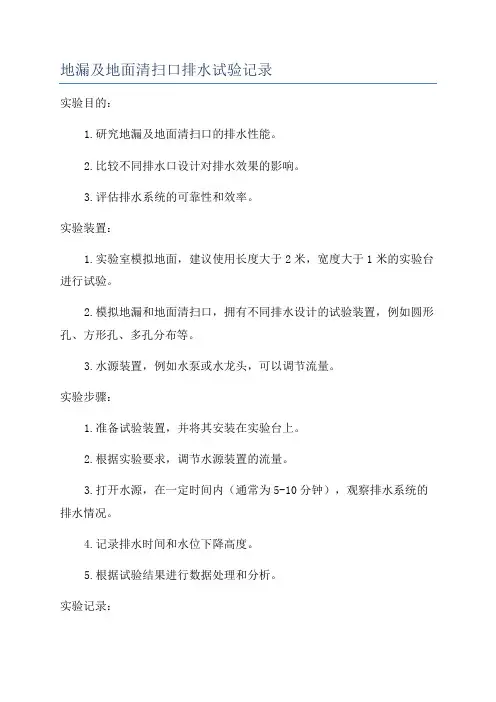 地漏及地面清扫口排水试验记录