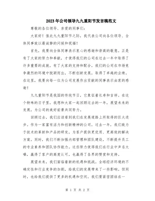 2023年公司领导九九重阳节发言稿范文