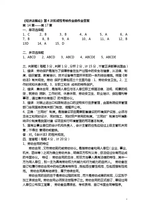 财经法概论的第四次作业答案