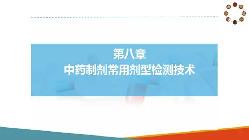 中药制剂各剂型的综合质量检测—颗粒剂检测技术、散剂检测技术