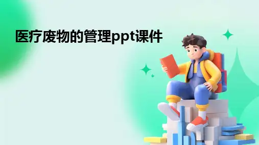 2024版医疗废物的管理ppt课件