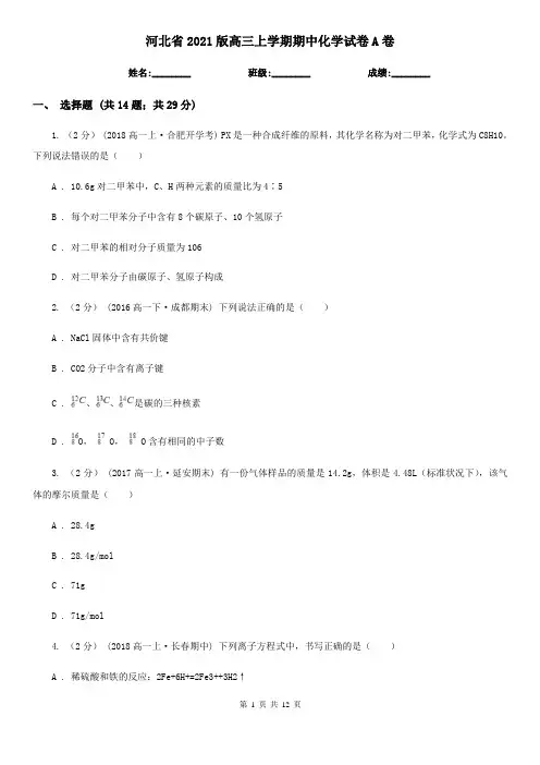 河北省2021版高三上学期期中化学试卷A卷