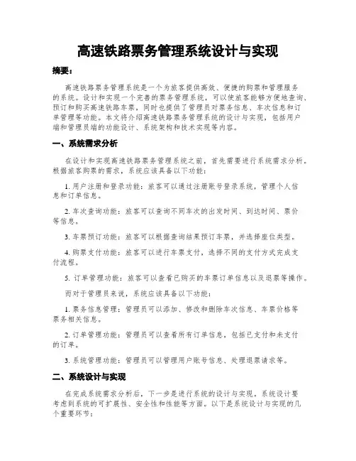 高速铁路票务管理系统设计与实现