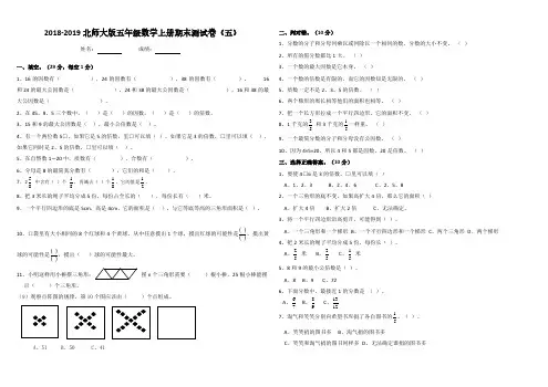 2018-2019北师大版五年级数学上册期末测试卷(2套).pdf