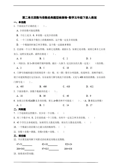第二单元因数与倍数经典题型检测卷-数学五年级下册人教版(含答案)