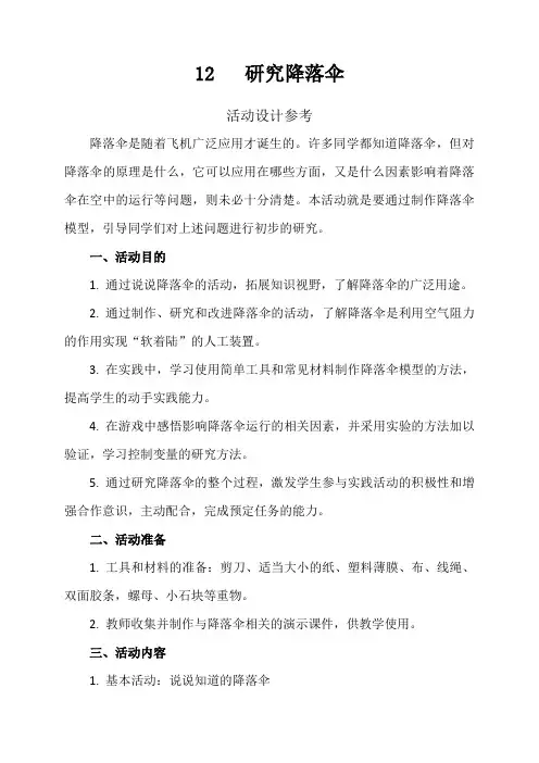 12   研究降落伞