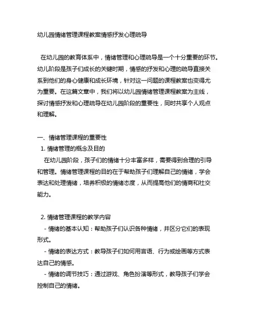 幼儿园情绪管理课程教案情感抒发心理疏导