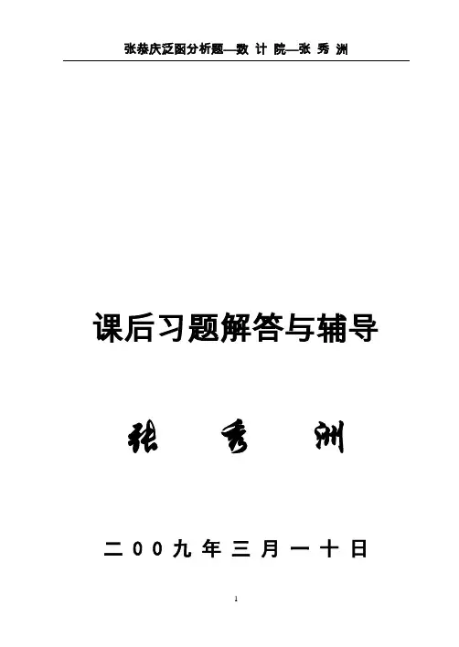 张恭庆++泛函分析上册答案