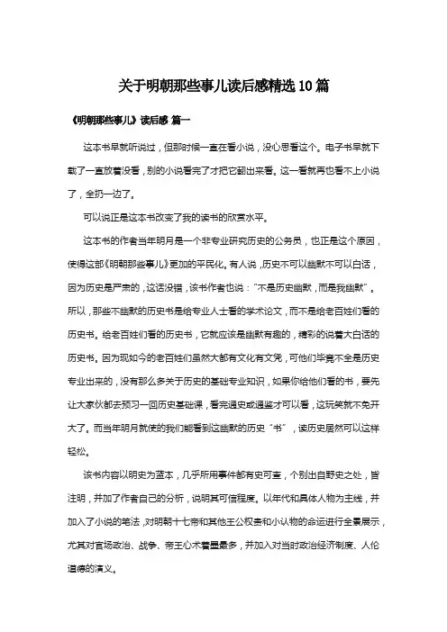 关于明朝那些事儿读后感精选10篇
