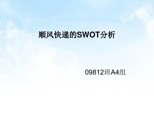 顺丰SWOT分析