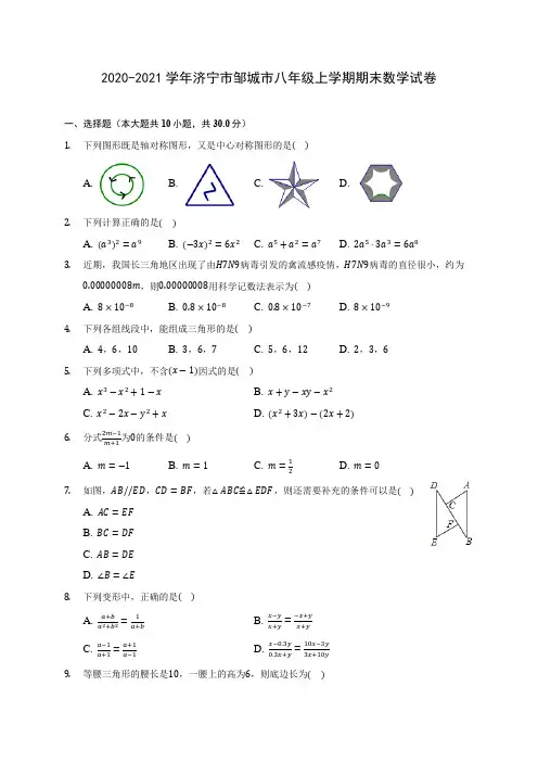 2020-2021学年济宁市邹城市八年级上学期期末数学试卷(含解析)