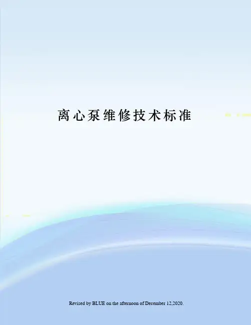 离心泵维修技术标准