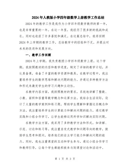 2024年人教版小学四年级数学上册教学工作总结