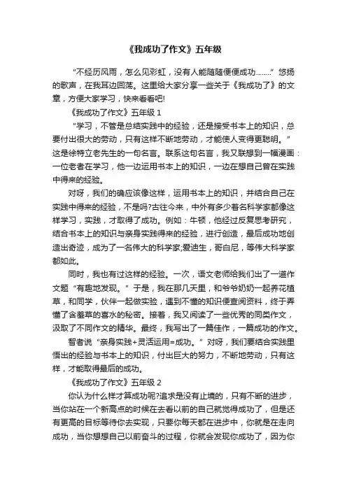 《我成功了作文》五年级