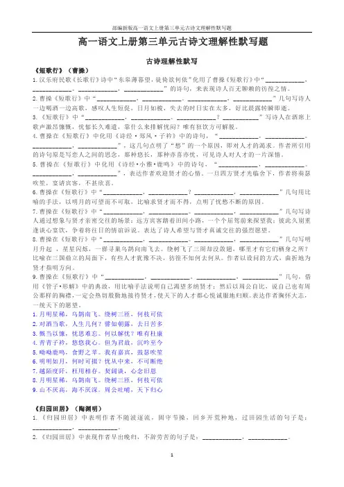 部编新版高一语文上册第三单元古诗文理解性默写题
