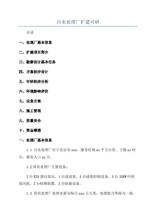 污水处理厂扩建可研