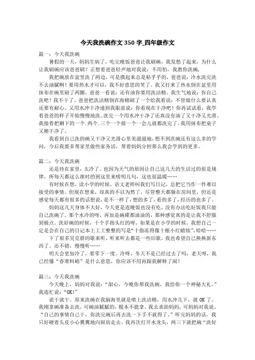 今天我洗碗作文350字_四年级作文