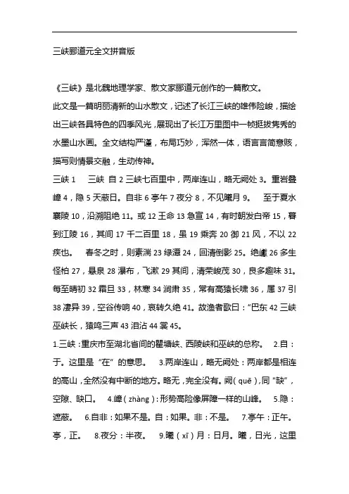 三峡郦道元全文拼音版