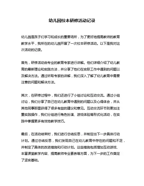 幼儿园校本研修活动记录