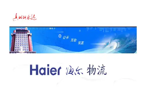 海尔物流