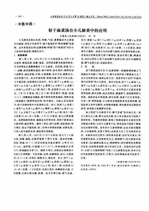 射干麻黄汤在小儿肺炎中的应用