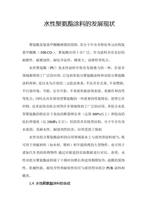 水性聚氨酯涂料的发展现状