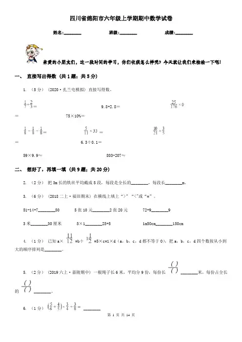 四川省绵阳市六年级上学期期中数学试卷