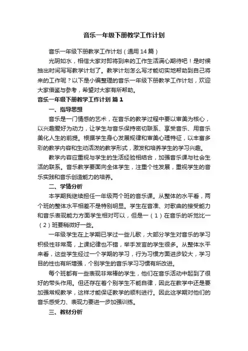 音乐一年级下册教学工作计划（通用14篇）