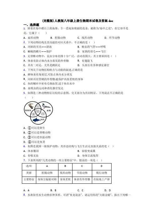 (完整版)人教版八年级上册生物期末试卷及答案doc