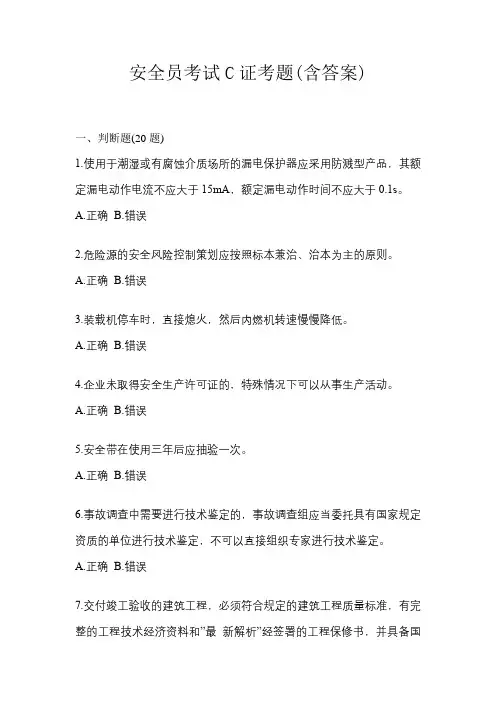 安全员考试C证考题(含答案)