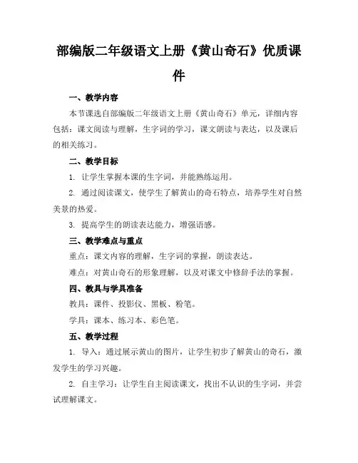 部编版二年级语文上册《黄山奇石》课件