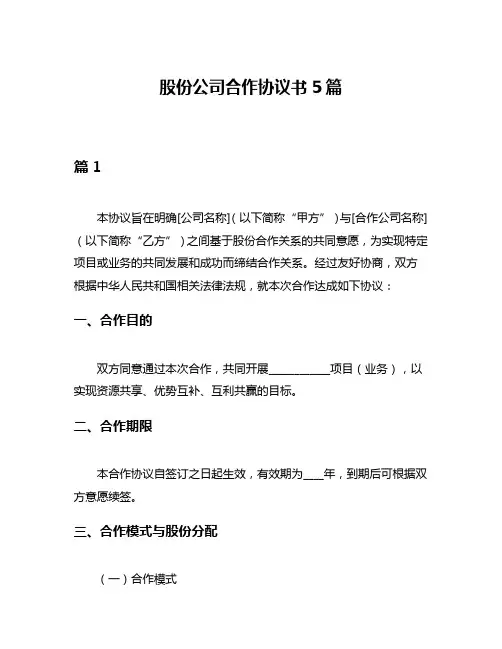 股份公司合作协议书5篇