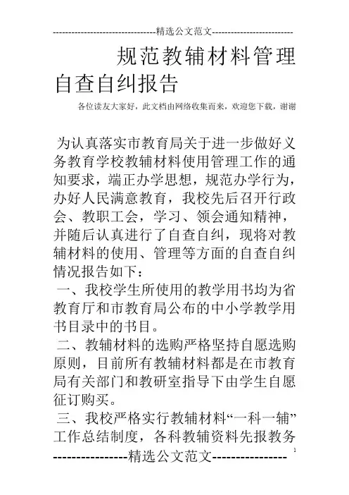 规范教辅材料管理自查自纠报告