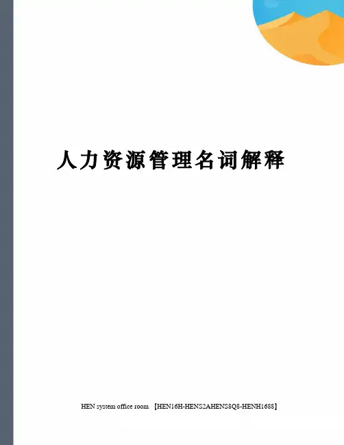 人力资源管理名词解释完整版