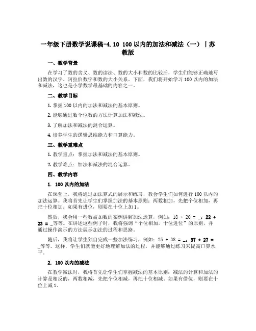 一年级下册数学说课稿-4.10 100以内的加法和减法(一)丨苏教版