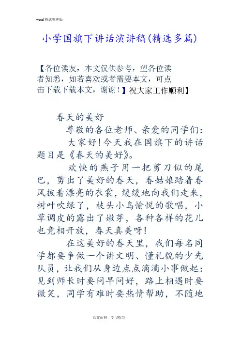 小学国旗下讲话演讲稿(精选多篇)